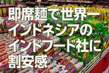 「即席麺で世界一、インドネシアのインドフード社に割安感（西　勇太郎）」の画像1