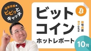 米中間選挙が間近！ビットコイン「底打ち」からの反発どこまで？