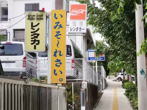 レンタカー1日「1350円」も!? “絵にかいたような過当競争”の沖縄 激安の中小vsお高めの大手 “お得”なのはどっち？