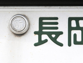 まだやってるんすか!? 「ナンバープレートの封印にペットボトルのキャップ」取り締まられたら恐ろしいことに