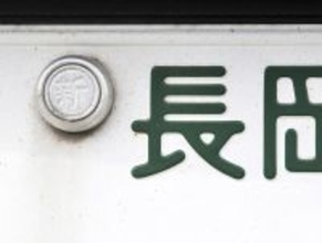 まだやってるんすか!? 「ナンバープレートの封印にペットボトルのキャップ」取り締まられたら恐ろしいことに