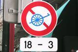 「大八車なんて走ってるか？ 銀座の激レア「通行止め標識」が自転車とセットじゃないワケ 警視庁に聞くと意外な答えが」の画像1