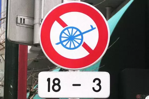 大八車なんて走ってるか？ 銀座の激レア「通行止め標識」が自転車とセットじゃないワケ 警視庁に聞くと意外な答えが