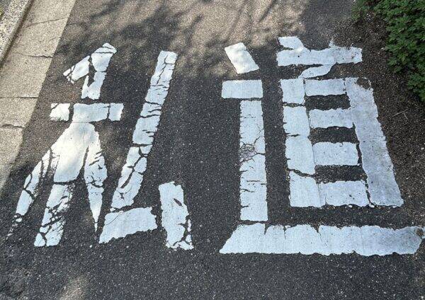 「私道での違法駐車」取り締まれない説はホント？すべてに“道路交通法”適用できないワケとは