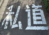 「「私道での違法駐車」取り締まれない説はホント？すべてに“道路交通法”適用できないワケとは」の画像2