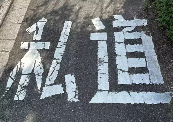 「「私道での違法駐車」取り締まれない説はホント？すべてに“道路交通法”適用できないワケとは」の画像