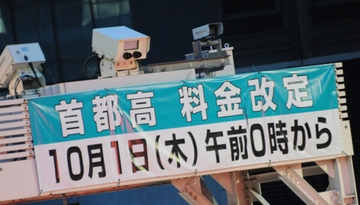 首都高いよいよ「値上げ」10月から！ その先に待つ「本当の負担増」とは？ “大型車のバイク並み割引”を改める