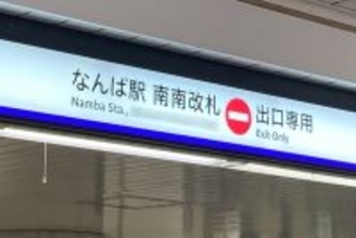なんなん直結「南南改札」って一体なんなんだ!? 大阪メトロの独特すぎる改札名のナゾ 実は「4つ全部ある」!?