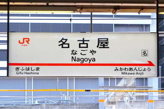 「名古屋の下のほう」には何があるのか？「ずらし旅」で実際に行ってみた