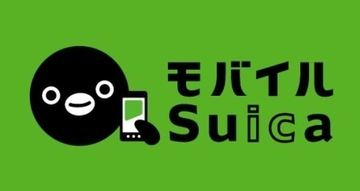 「モバイルSuica」がサービス開始した日 -2006.1.28