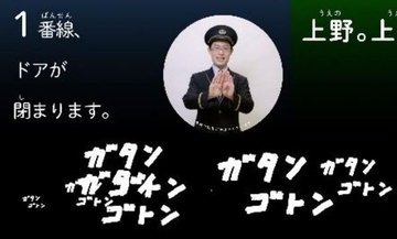 「ガタンゴトン」「ドア閉まります」駅や電車の音をリアルタイム文字化「エキマトペ」上野駅で開始へ