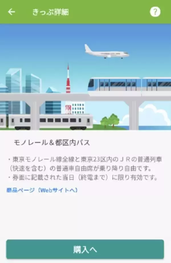 JR東日本「都区内パス」に東京モノレールが追加！ IC企画券3/18発売