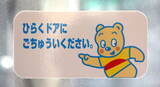 「東急線「クマのドアステッカー」が見納めに！ 40年以上の歴史に幕 なぜ姿を消したのか」の画像1