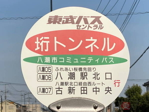 読める？「垳トンネル」バス停の謎 日本唯一の使用例「幻の漢字」かつ「幻のトンネル」？