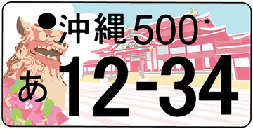 首里城を救え！ 寄付を募るご当地ナンバーが完成 交付は2023年秋から