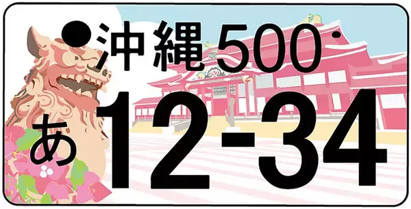 首里城を救え！ 寄付を募るご当地ナンバーが完成 交付は2023年秋から