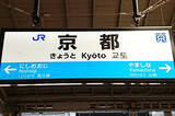 「JR京都駅と新今宮駅のホーム柵稼働へ 京都駅は昇降式」の画像1