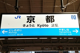 JR京都駅と新今宮駅のホーム柵稼働へ 京都駅は昇降式