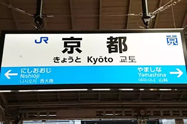 JR京都駅と新今宮駅のホーム柵稼働へ 京都駅は昇降式