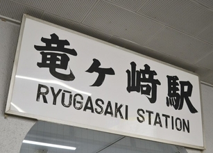 「カッコよさ最強」今年の干支「龍」がつく駅名どこにある？ 「竜」も全国各地に 「辰」は意外と身近にあった!?