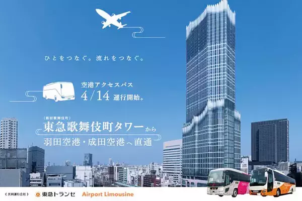 「東急歌舞伎町タワーから羽田・成田へ高速バス新設 本数多い！ 西武新宿民にも朗報か」の画像