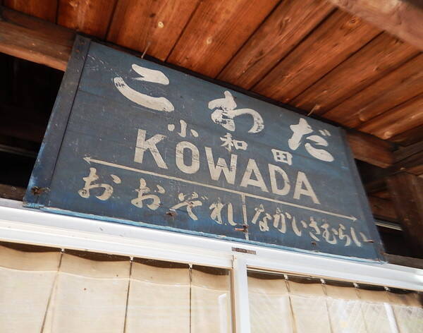 中部の秘境に分け入る「三遠南信道」開通で「飯田線の秘境駅」には行きやすくなったのか？「キングオブ秘境駅」も遠くはないはず!?