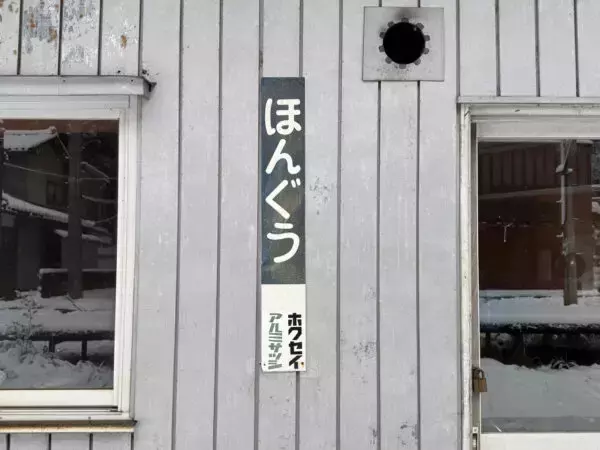 「「ホントに令和!?」 築100年級ゴロゴロ 富山地鉄の「本気で古い」激シブ駅舎5選【立山線編】 訪れるなら今のうち？」の画像