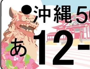 復興願い「首里城」沖縄の「ご当地図柄ナンバー」最終候補が発表 カラフルな9案