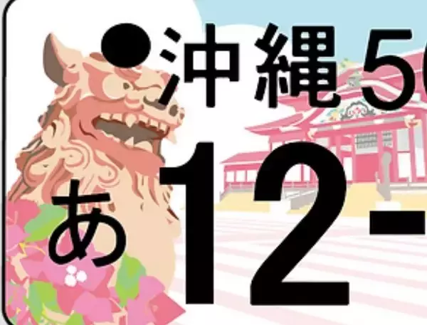 復興願い「首里城」沖縄の「ご当地図柄ナンバー」最終候補が発表 カラフルな9案
