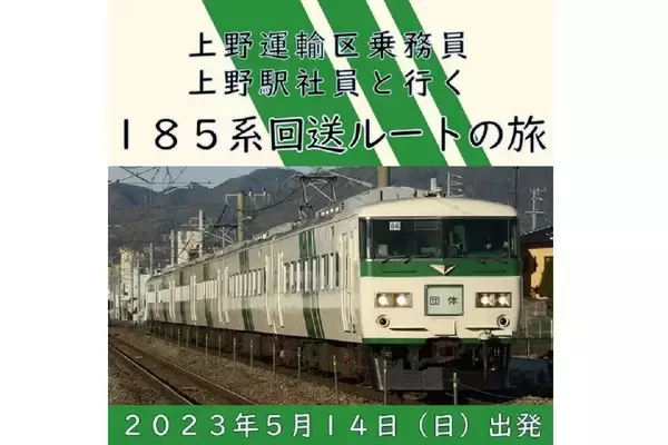東北回送線 東大宮操駅 常磐貨物線… JR東日本「185系回送ルートの旅」5月開催
