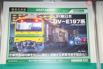JR東の“黄色い事業用車両”の鉄道模型化が決定！ 同時にナゴヤの名店の模型化も発表される
