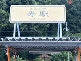 「「名前だけ有名」だった無人駅の逆襲がスゴい！ 富士急が“増発の切り札”に大抜擢した全貌」の画像1