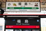 「同じ名前で130年！「福島駅」「郡山駅」が500km以上離れて存在するワケ “禁断のダブり”に歴史あり」の画像1