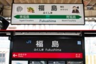 同じ名前で130年！「福島駅」「郡山駅」が500km以上離れて存在するワケ “禁断のダブり”に歴史あり