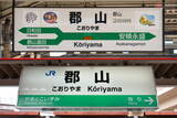 「同じ名前で130年！「福島駅」「郡山駅」が500km以上離れて存在するワケ “禁断のダブり”に歴史あり」の画像2