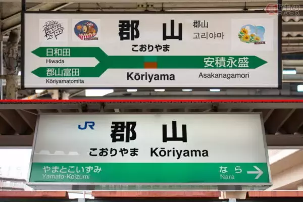 「同じ名前で130年！「福島駅」「郡山駅」が500km以上離れて存在するワケ “禁断のダブり”に歴史あり」の画像