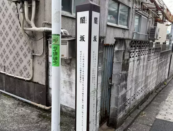 「これ上るのかよ…！」 東京で最も“ヤバい急坂”1位はガチでヤバすぎる!? 都内の激坂10選 アニメ聖地に歴史の舞台も