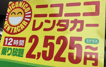 ニコニコレンタカーが情報漏洩に先手 レンタカーの免許証画像登録を「廃止」 アプリの利便性を捨ててでも