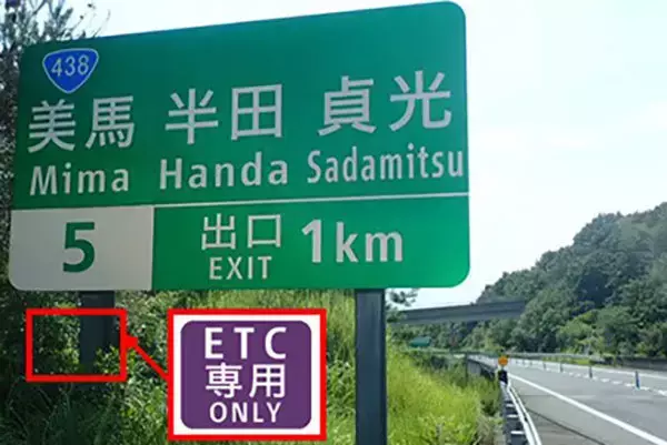 新名神でも初登場 高速IC「ETC専用化」西日本で春にどっと拡大 カーナビ誘導に注意！