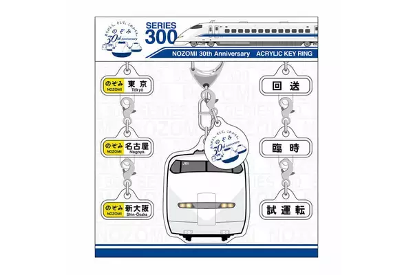 「のぞみ」運行開始30周年 東海キヨスクが記念ロゴ入り商品販売中 オンライン限定も