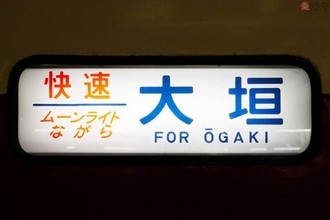 「18きっぷ」の強い味方 夜行快速「ムーンライトながら」が運行開始した日  -1996.3.16