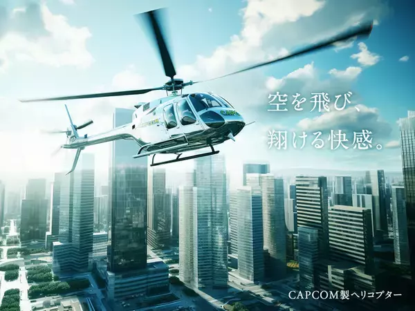 「カプコン製ヘリ」はナゼことごとく墜落するのか!? 公式すらネタ扱い バイオハザードからの、“落ちまくった”軌跡