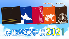 「空港手帳」って何？ 「成田空港手帳」2021年版の中身とは 2020年版は累計1万部超