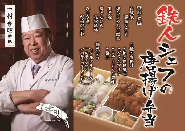 「鉄人シェフの唐揚げ弁当」東海道新幹線3駅で発売 鶏唐揚げ4種類に鶏天も盛り付け