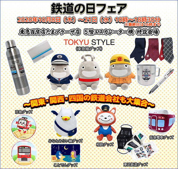 鉄道7社のグッズ集結 東急たまプラーザで 鉄道の日フェア 8090系方向幕や網棚も 年10月7日 エキサイトニュース