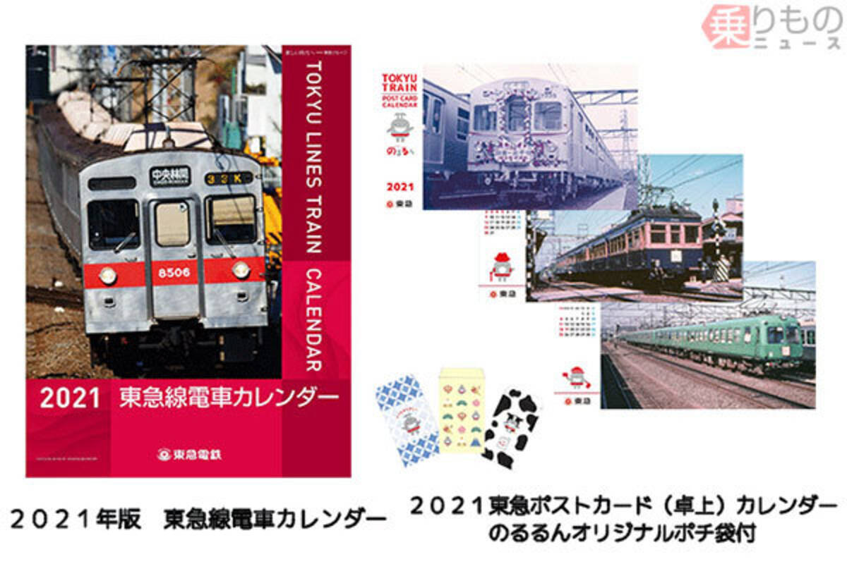 おまけも楽しい東急線カレンダー2種発売 Arで8500系 のるるんポチ袋 方向幕プレゼント 年10月11日 エキサイトニュース