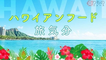 家から「ハワイ」にリモート旅行？ 成田空港がタイアップ 売りはライブ配信のみならず