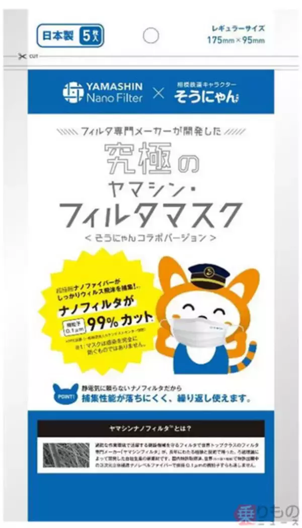相鉄キャラ「そうにゃん」ロゴ印字のマスク登場 フィルタメーカーとコラボ