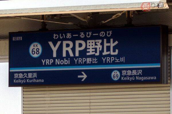 極めて珍しいアルファベット入り駅名「YRP野比」 なんて読むの？ どこにあるの？