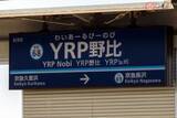 「極めて珍しいアルファベット入り駅名「YRP野比」 なんて読むの？ どこにあるの？」の画像2